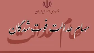 وضعیت وراث بیش از یک میلیون متوفی دارنده سهام عدالت تعیین تکلیف شده