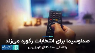 صداوسیما برای انتخابات رکورد می‌زند