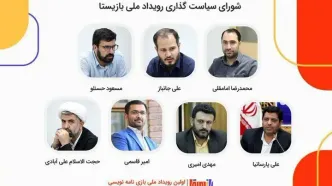 اعضای شورای سیاست‌گذاری «بازیستا» معرفی شدند