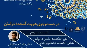 برگزاری نشست «نقش آتشکده‌های ساسانی در حیات اجتماعی - اقتصادی خراسان پیش از اسلام»