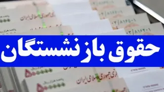 خبر مهم برای بازنشستگان/ افزایش 40درصدی حقوق کی اعمال می شود؟