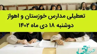 تعطیلی مدارس اهواز و خوزستان دوشنبه ۱۸ دی ۱۴۰۲؟