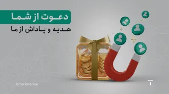 کسب درآمد میلیونی و مادام‌العمر با دعوت از دوستانتان به تترلند