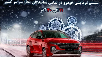 طرح بازدید استقبال از زمستان برای خودروهای هیوندای