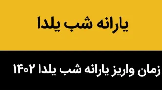 امشب؛ واریز یارانه شب یلدا 2/400/000 تومانی برای این خانوارها | جیب کدام دهک ها پر پول خواهد شد