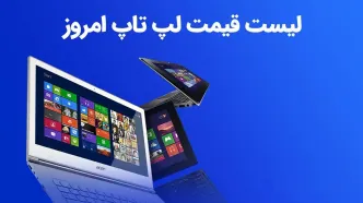 لیست قیمت روز لپ تاپ امروز 16 آبان 1402 [قیمت روز لپ تاپ ایسوس، لنوو، ایسر، اچ پی، دل، اپل و مایکروسافت]