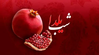 شب چله لاکچری چه قدر آب می‌خورد؟+ جدول قیمت