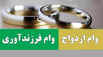 شرایط دریافت وام ازدواج ۳۵۰ میلیونی و وام فرزندآوری ۲۰۰ میلیون تومانی