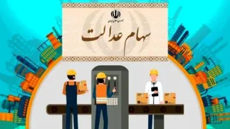 واریزی شگفت انگیز به سهام عدالتی ها در ماه رمضان| کدام سهامداران دو سود سهام عدالت می گیرند؟