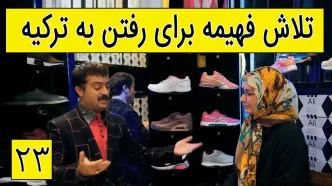 (ویدئو) سکانس خنده دار سریال پایتخت 5؛ تلاش فهیمه برای رفتن به ترکیه