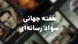 انتشار محتوای ویژه هفته جهانی سواد رسانه‌ای در نمایش خانگی