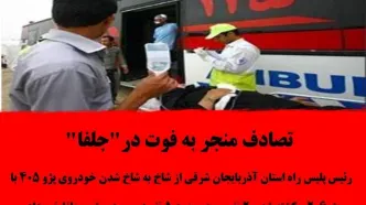 7 کشته و زخمی در تصادف هولناک پژو 206 و پژو 405 در جلفا