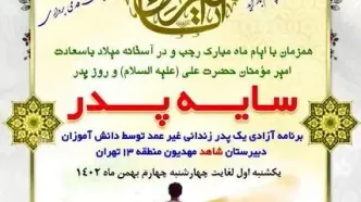 دانش‌آموزان یک دبیرستان در آزادی ۴ زندانی سهیم شدند