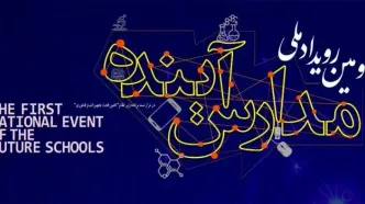 فراخوان دومین رویداد ملی «مدارس آینده»