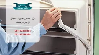 تعمیر یخچال ال جی