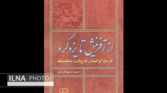 کتاب «از آفرینش تا یزدگرد» منتشر شد