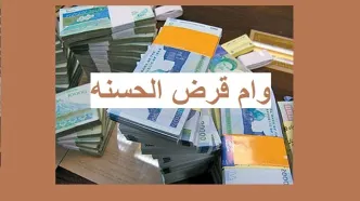 با طرح احسان تا سه برابر حساب خود وام بگیرید | وام قرض الحسنه بدون کارمزد را از دست ندهید