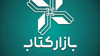 فروش حضوری «بازار کتاب» از ١١ تا ٢٢ بهمن/ با یارانه خرید کنید