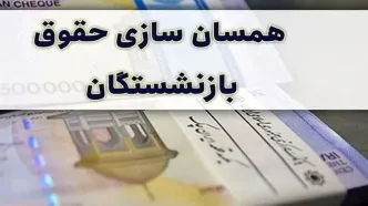 خبر خوش مجلس درباره همسان سازی حقوق بازنشستگان | جزییات پرداخت معوقات همسان سازی حقوق بازنشستگان