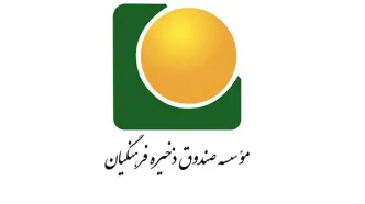 اولویت ها و اهم برنامه های مدیرعامل جدید صندوق ذخیره فرهنگیان اعلام شد