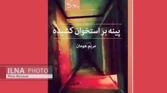 کتاب «پینه بر استخوان کشیده» منتشر شد