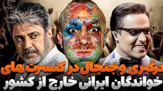 افتضاحاتی که در کنسرت خواننده های لس آنجلسی به بار آمد + فیلم و اسامی این خواننده ها