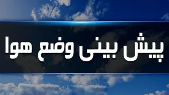 هشدار مهم هواشناسی /وزش باد شدید و بارش باران در برخی استان‌های کشور