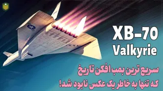 (ویدئو) XB-70؛ چرا سریع‌ترین و گران ترین بمب افکن جهان به خاطر یک عکس نابود شد؟