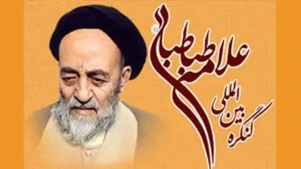 کنگره بین‌المللی علامه طباطبائی (ره) برگزار می‌شود