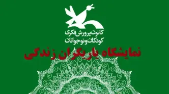 نمایشگاه «یاریگران زندگی» برگزار می‌شود