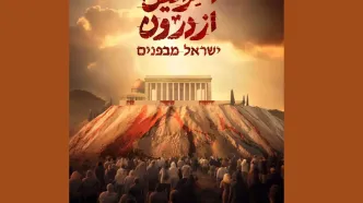 مستند «اسرائیل از درون» از امشب روی آنتن می‌رود