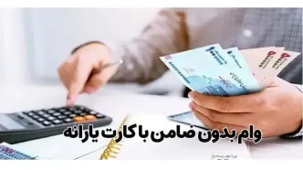 واریز 100 میلیون وام با کارت یارانه برای دهک های 1 تا 5 | با ضمانت دولت از این بانک ها تا قبل از عید وام بگیرید