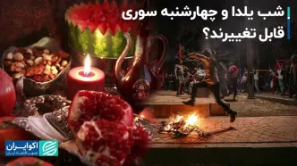 چه بر سر شب یلدا و چهارشنبه سوری می‌آید؟