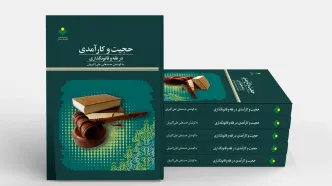 «حجیت و کارآمدی در فقه و قانونگذاری» در بازار کتاب