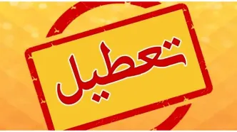 ادارات دولتی این استان فردا تعطیل شد