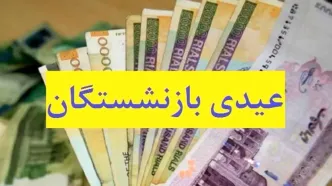 افزایش شگفت انگیز عیدی بازنشستگان از امروز | واریز 3/800/000 تومان اضافه به حقوق بازنشستگان کشوری و تامین اجتماعی از 5 روز آینده