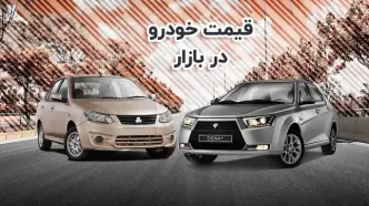 افزایش سنگین قیمت تارا، هایما، پژو پارس و سمند دوشنبه ۹ بهمن