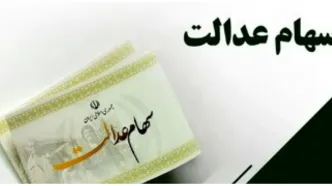 انتقال سهام عدالت متوفیان در این بانک ها رایگان است