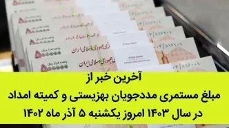 آخرین خبر از مبلغ مستمری مددجویان بهزیستی و کمیته امداد در سال ۱۴۰۳ امروز یکشنبه ۵ آذر ماه ۱۴۰۲