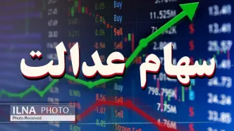 انتقال سهام عدالت متوفیان به وراث رایگان است