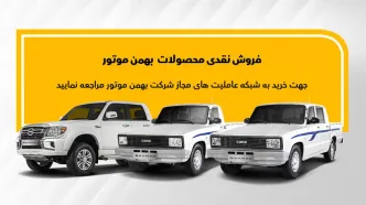 حراج بهمن موتور در بورس کالا ارزانتر از بازار | با کمتر از 90 میلیون تومان تا عید خودرو بخرید