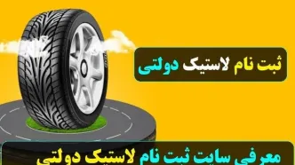 ثبت نام لاستیک دولتی بارز 1402 با شرایط استثنایی | به این رانندگان لاستیک  رایگان تعلق میگیرد + لینک ثبت نام لاستیک دولتی