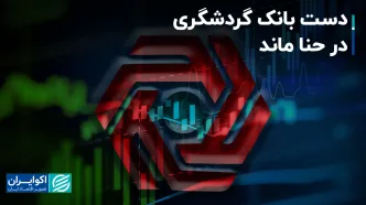 بانک گردشگری بدون مشتری ماند!