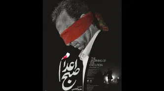 انتشار پوستر «صبح اعدام» با طراحی محمد روح‌الامین