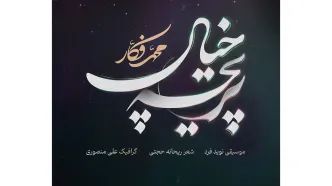 «پریچه خیال» محمد فکار منتشر شد