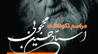 نکوداشت حسین محجوبی برگزار می‌شود