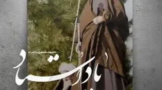 یادبود صد و چهارمین سالگرد ولادت آیت‌الله شهید مرتضی مطهری