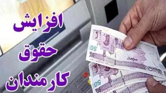 افزایش حقوق 50 درصدی حقوق کارمندان در سال آینده | کارمندان خوشحال باشند