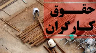 با دستور مجلس؛ افزایش 45 درصدی حقوق کارگران از این تاریخ ؟