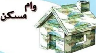 پرداخت ۳۰۰ میلیون تومان وام مسکن برای این خانواده ها